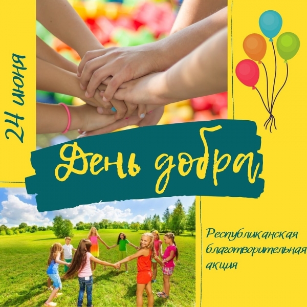 День добра