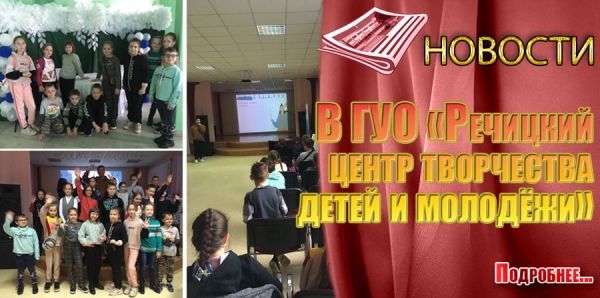 В ГУО «Речицкий  центр творчества  детей и молодёжи»