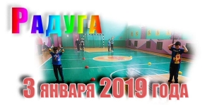 &quot;Радуга&quot;. 3 января 2019 года