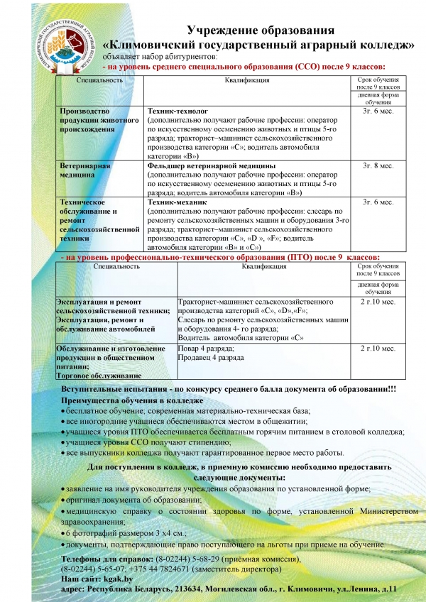 Учреждение образования &laquo;Климовичский государственный аграрный колледж&raquo;