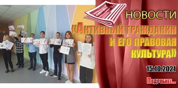 «Активный гражданин  и его правовая  культура»
