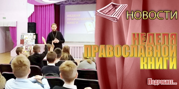 НЕДЕЛЯ ПРАВОСЛАВНОЙ КНИГИ