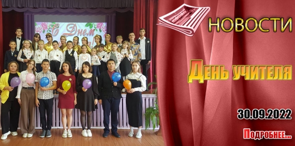 День учителя