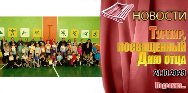 Турнир, посвященный Дню отца