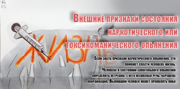 Внешние признаки состояния  наркотического или токсикоманического опьянения