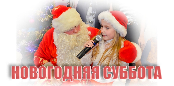 Новогодняя суббота