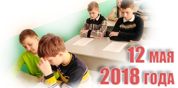 12 мая 2018 года