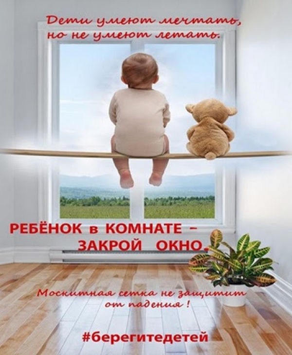 Берегите детей!