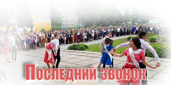 Последний звонок