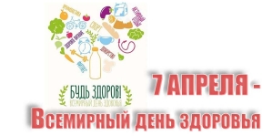 7 апреля - Всемирный день здоровья