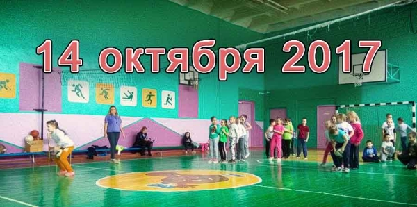 14 октября 2017