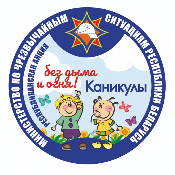 3 июня стартует кампания МЧС «Каникулы без дыма и огня!»