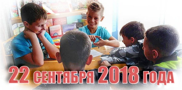 22 сентября 2018 года