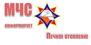 Печное отопление