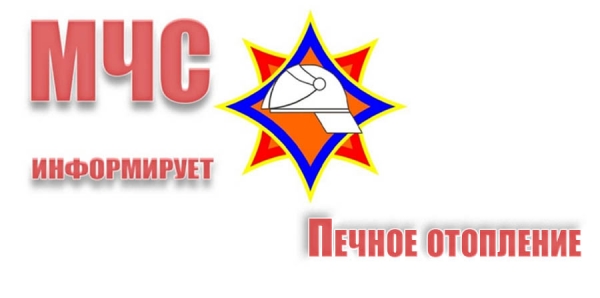 Печное отопление