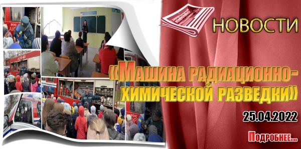 «Машина радиационно-химической разведки»