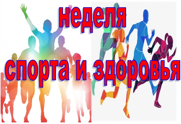 План мероприятий, проводимых в рамках «Недели спорта и здоровья» с 4 по 8 сентября 2023 года