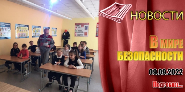 В мире безопасности