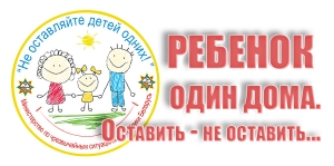 Ребенок один дома.  Оставить – не оставить…