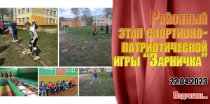 Районный этап спортивно-патриотической игры «Зарничка»