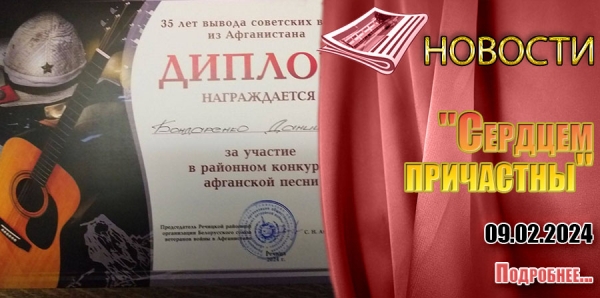 &quot;Сердцем причастны&quot;