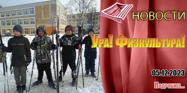 Ура! Физкультура!