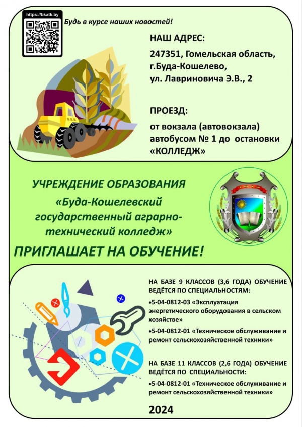 Буда-Кошелевский государственный аграрно-технический колледж