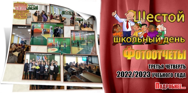 Шестой школьный день. Фотоотчеты. Третья четверть 2022/2023