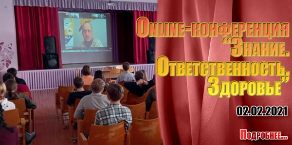 Online-конференция &quot;Знание. Ответственность. Здоровье&quot;