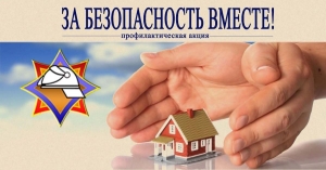 Республиканская пожарно-профилактическая акция МЧС по предупреждению пожаров и гибели людей от них в жилищном фонде  в осенне-зимний период  «За безопасность вместе» с 17 октября по 2 ноября