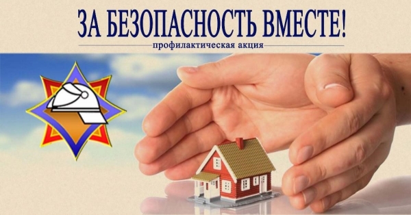 Республиканская пожарно-профилактическая акция МЧС по предупреждению пожаров и гибели людей от них в жилищном фонде  в осенне-зимний период  «За безопасность вместе» с 17 октября по 2 ноября