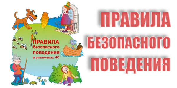 Правили безопасного поведения