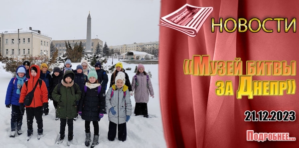 08.12.2023 - «Музей битвы за Днепр»