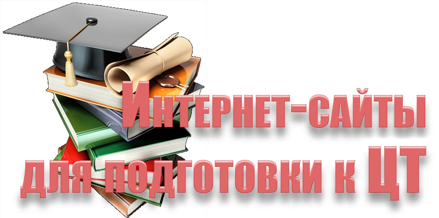 Интернет-сайты для подготовки к ЦТ