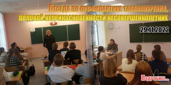 Беседа по профилактике табакокурения, половой неприкосновенности