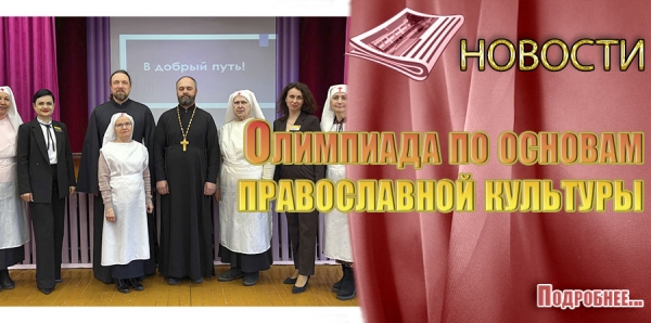 Олимпиада по основам православной культуры
