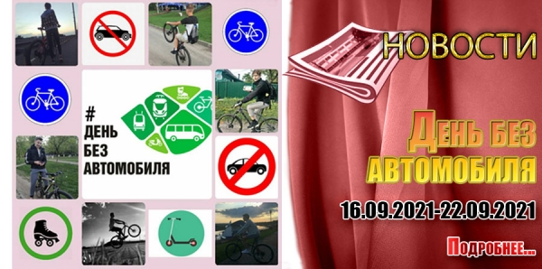 День без автомобиля