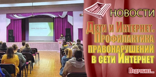 Дети и Интернет. Профилактика правонарушений в сети Интернет