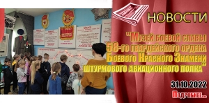&quot;Музей боевой славы 58-го гвардейского ордена Боевого Красного Знамени штурмового авиационного полка&quot;
