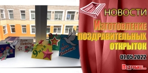 Изготовление поздравительных открыток