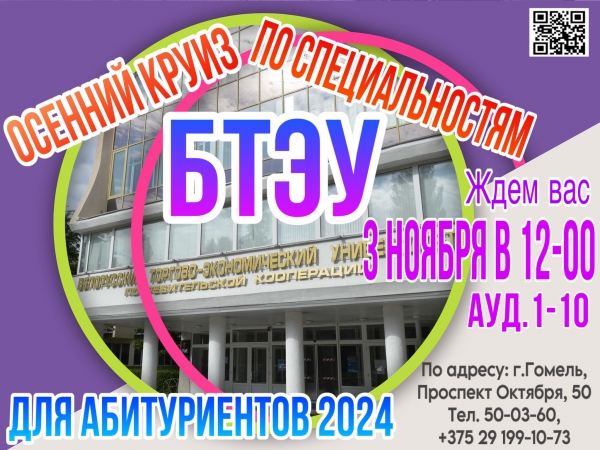 Осенний круиз по специальностям БТЭУ