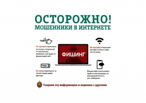 Осторожно! Мошенники в интернете