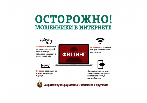 Осторожно! Мошенники в интернете