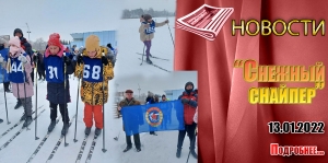 &quot;Снежный снайпер&quot;