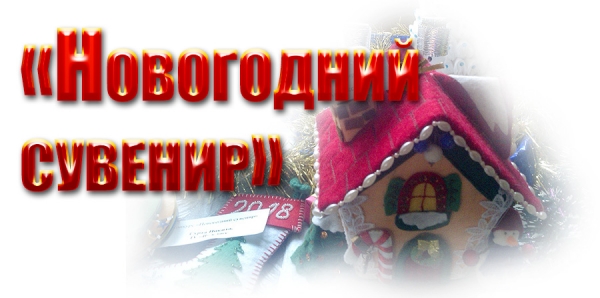 «Новогодний сувенир»