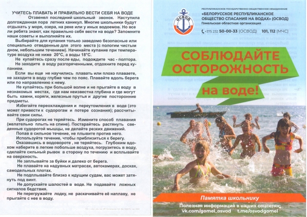 Соблюдайте осторожность на воде!