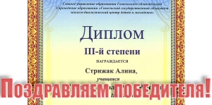 Поздравляем победителя!