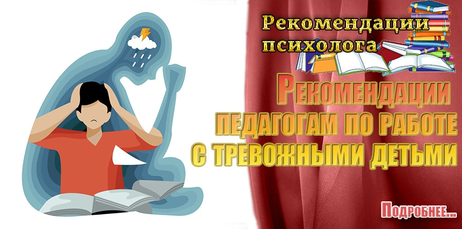 Рекомендации педагогам по работе с тревожными детьми