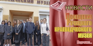 Посещение Речицкого краеведческого музея