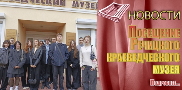 Посещение Речицкого краеведческого музея